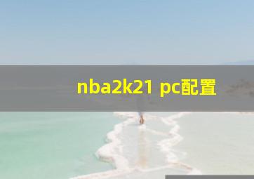 nba2k21 pc配置